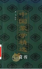 中国蒙学精选 赏析 第2版 1999 PDF电子版封面 7536313047 方飞评注