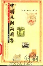 中国片封简图鉴 1874-1974 1999 PDF电子版封面 754051924X 陈志深编著