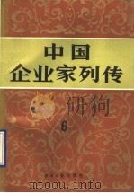 中国企业家列传 第6册 1993 PDF电子版封面 7800366774 许涤新主编