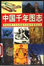 中国千年图志 华夏春秋千年历程最真实最形象的记录 1999 PDF电子版封面 7505103954 《中国千年图志》编写组编