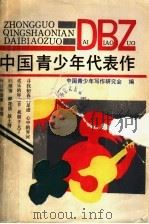 中国青少年代表作 1989-1990 1992 PDF电子版封面 7532027562 中国青少年写作研究会编