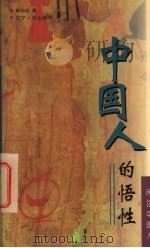 中国人的悟性 1997 PDF电子版封面 7205037735 郝华忠著