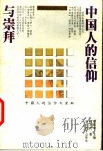 中国人的信仰与崇拜 1999 PDF电子版封面 7535122930 傅才武著;周积明主编