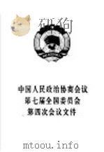 中国人民政治协商会议第七届全国委员会第四次会议文件 1991 PDF电子版封面 7010010501 中国人民政治协商会议全国委员会办公厅编