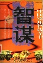 中国实用智谋全书 上 1997 PDF电子版封面 7207034520 楚骅主编;何辰光,张姬娴副主编