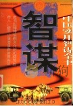 中国实用智谋全书 下 1997 PDF电子版封面 7207034520 楚骅主编;何辰光,张姬娴副主编