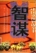 中国实用智谋全书  中   1997  PDF电子版封面  7207034520  楚骅主编；何辰光，张姬娴副主编 