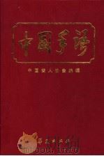中国手语 1990 PDF电子版封面 7800537099 中国聋人协会编辑