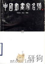 中国书画家名号 1995 PDF电子版封面 7533008197 马延岳,徐正编著