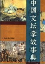 中国文坛掌故事典 1993 PDF电子版封面 7532601870 刘衍文主编