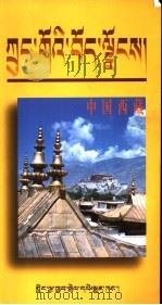 中国西藏 1995 PDF电子版封面 7801130642 钟藏文著