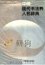 中国现代书法界人名辞典 1991 PDF电子版封面 7540101490 佟韦等编写