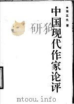 中国现代作家论评 1990 PDF电子版封面 7543003759 张足先著