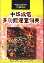 中华成语多功能速查词典 1997 PDF电子版封面 754372961X 刘振铎主编