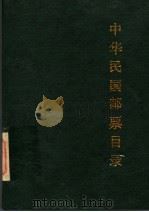 中华民国邮票目录 1912-1949 1990 PDF电子版封面 7115042632 《中华民国邮票目录》编写组编