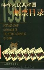 中华人民共和国邮票目录 1997年版 1997 PDF电子版封面 7115064474 中华人民共和国邮电部编