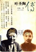 叶圣陶传 1995 PDF电子版封面 7539907819 刘增人著