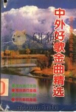 中外好歌金曲精选  流行金曲、影视金曲、名曲荟萃719首（1995 PDF版）