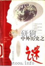 中外历史之谜 第2版 1999 PDF电子版封面 720202439X 张焕宗,杨珣等编著