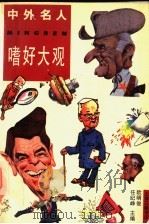 中外名人嗜好大观 1994 PDF电子版封面 7542608118 欧明俊,任纪峥主编