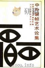 中外装帧艺术论集（1988 PDF版）