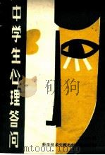 中学生心理答问 第1辑 1988 PDF电子版封面 7502303200 聂厚德主编