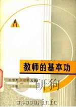 教师的基本功 1981 PDF电子版封面 7103·1173 浙江师范学院数学系《中学数学教学文摘》编辑组编