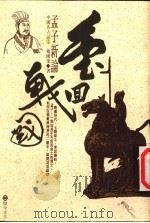 重回战国 孟子新论 1993 PDF电子版封面 9578730276 杨国荣著