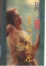 周冰倩真的好想你 1999 PDF电子版封面 780553795X 周冰倩著