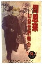 周恩来初登世界舞台 1999 PDF电子版封面 7205046114 熊华源著