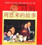 周恩来的故事 1994 PDF电子版封面 7534005515 李琦,梁平波主编