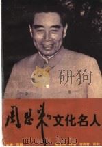 周恩来与文化名人 1998 PDF电子版封面 7534331870 张颖主编