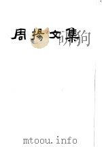 周扬文集  第5卷（1994 PDF版）