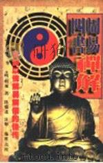 周易·四书禅解 1996 PDF电子版封面 7801300807 (明)智旭著;施维点校;陈德述注释
