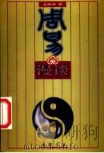 周易漫谈 1997 PDF电子版封面 7805688044 王居恭著