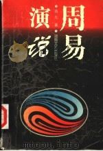 周易演说 1998 PDF电子版封面 754041944X 蒋凡著