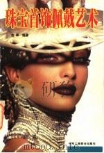 珠宝首饰佩戴艺术 1999 PDF电子版封面 7801001818 吉晖编著
