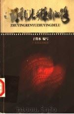 珠影人与珠影的路 1999 PDF电子版封面 7806530614 于得水编写