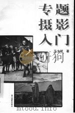 专题摄影入门 1997 PDF电子版封面 780536267X 王大斌著