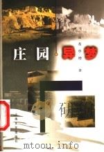 庄园异梦 1998 PDF电子版封面 753211774X 益希单增著