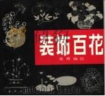 装饰百花 1992 PDF电子版封面 7505601741 苏勇编绘