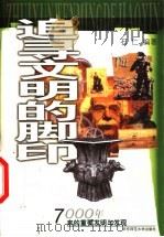追寻文明的脚印 7000年来的重要发明与发现 1999 PDF电子版封面 7561721412 石仁编著