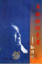 卓越的探索者-孙冶方 1998 PDF电子版封面 7503712996 黄海著
