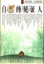 自然的见证人 蕾切尔·卡逊传 1999 PDF电子版封面 780145152X (美)林达·利尔(L.Lear)著;贺天同译