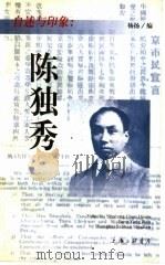 陈独秀 1997 PDF电子版封面 7542610015 杨扬编