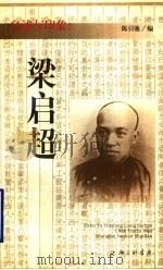 梁启超 1997 PDF电子版封面 754261004X 陈引驰编