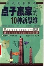 点子赢家的10种新思维 1999 PDF电子版封面 7504716189 赵修琴,代凯军著