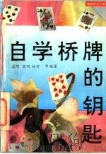 自学桥牌的钥匙（1995 PDF版）