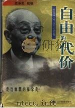 自由的代价 走出幽禁的张学良 1999 PDF电子版封面 7806012915 战英克撰;姜铁成主编;《自由的代价》编委会编