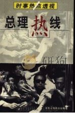 总理热线 时事热点透视 1998 PDF电子版封面 7801003713 王亚平编著